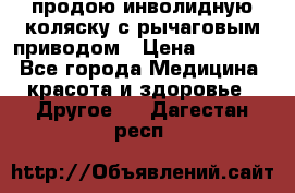 продою инволидную коляску с рычаговым приводом › Цена ­ 8 000 - Все города Медицина, красота и здоровье » Другое   . Дагестан респ.